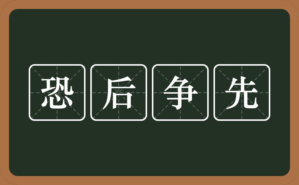 恐后争先的意思？恐后争先是什么意思？