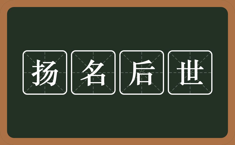 扬名后世的意思？扬名后世是什么意思？