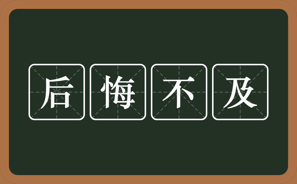 后悔不及的意思？后悔不及是什么意思？