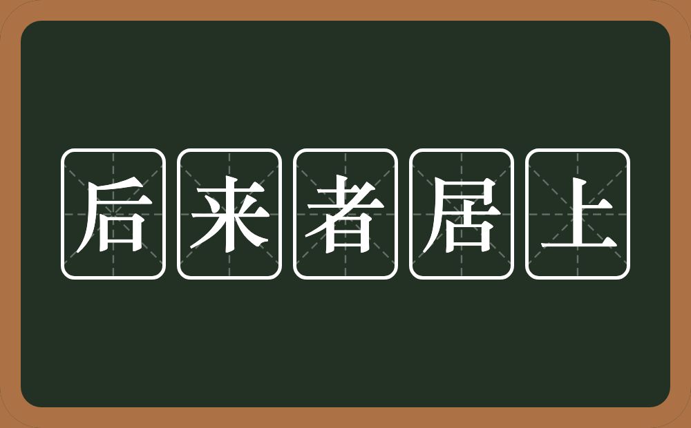 后来者居上的意思？后来者居上是什么意思？