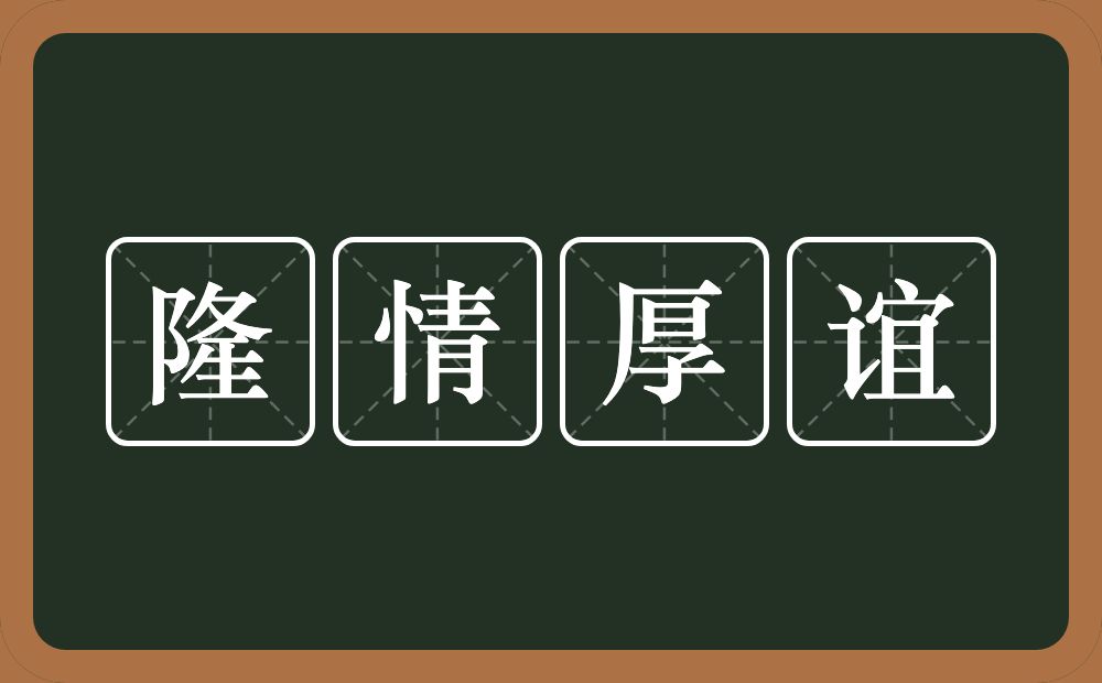 隆情厚谊的意思？隆情厚谊是什么意思？