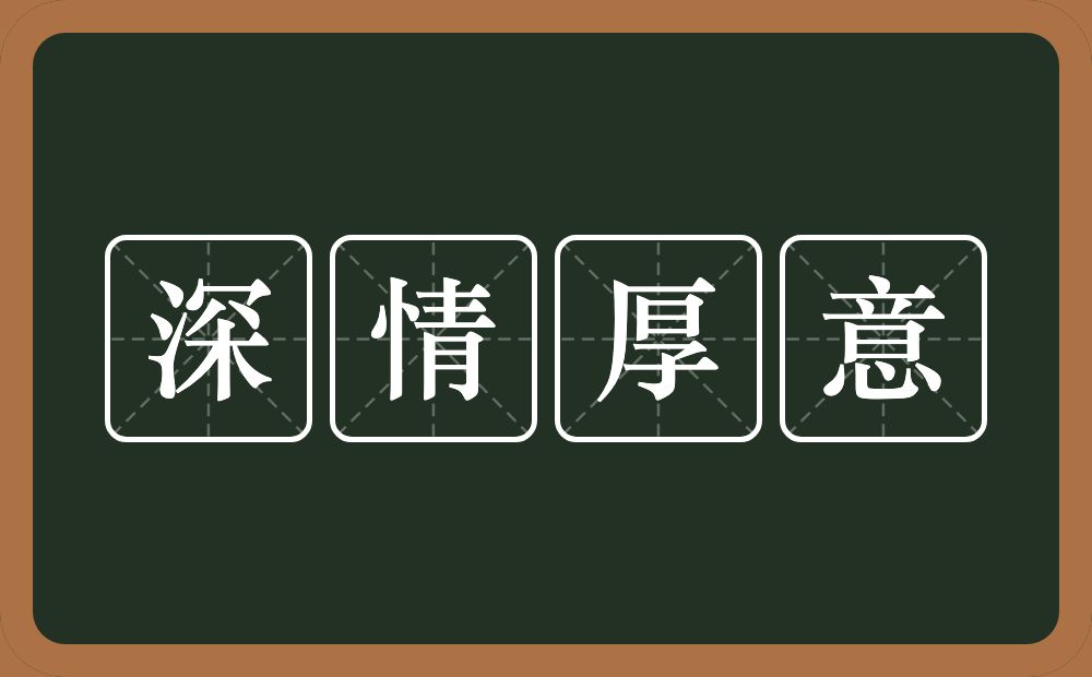 深情厚意的意思？深情厚意是什么意思？