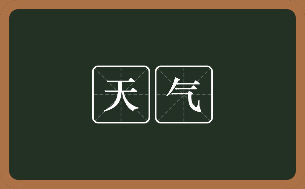 天气的意思？天气是什么意思？