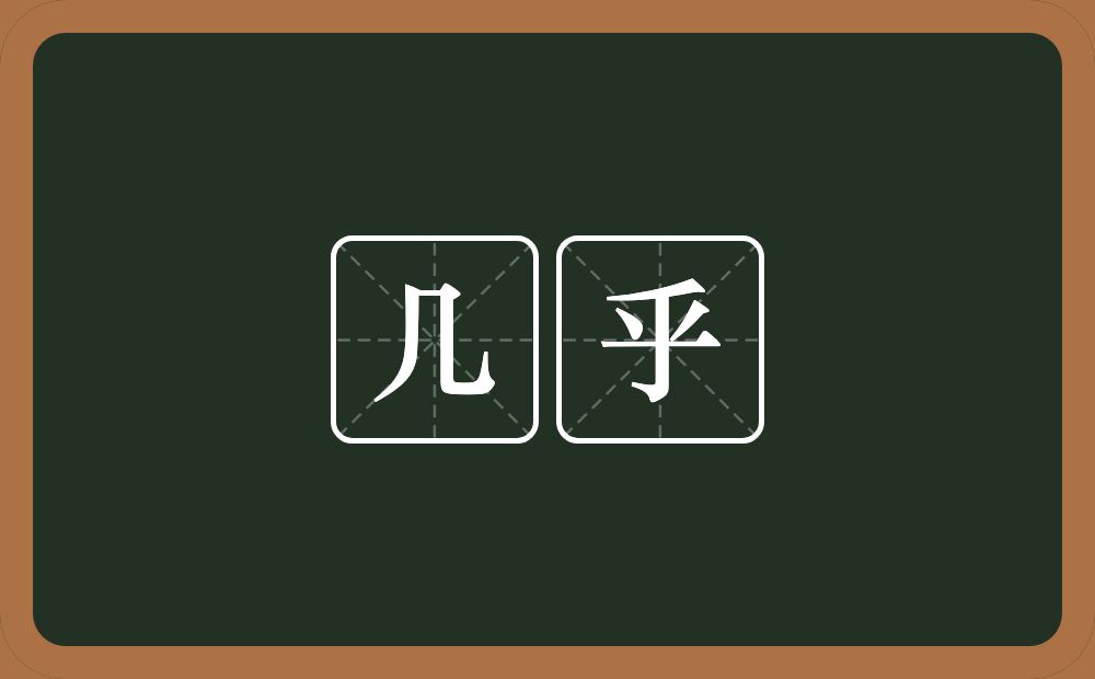 《易·系辞上"易不可见,则乾坤或几乎息矣.