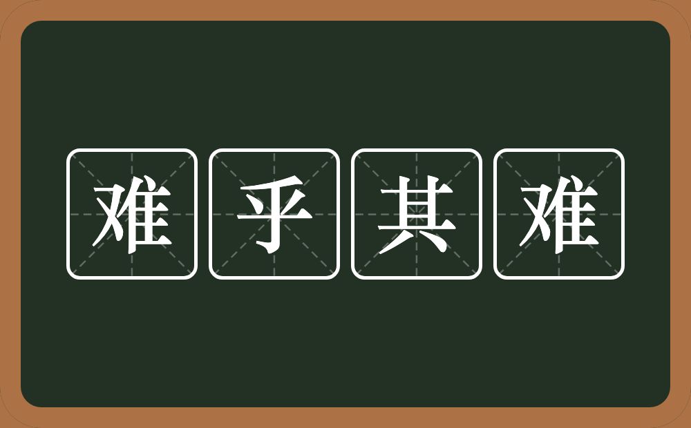 难乎其难的意思？难乎其难是什么意思？