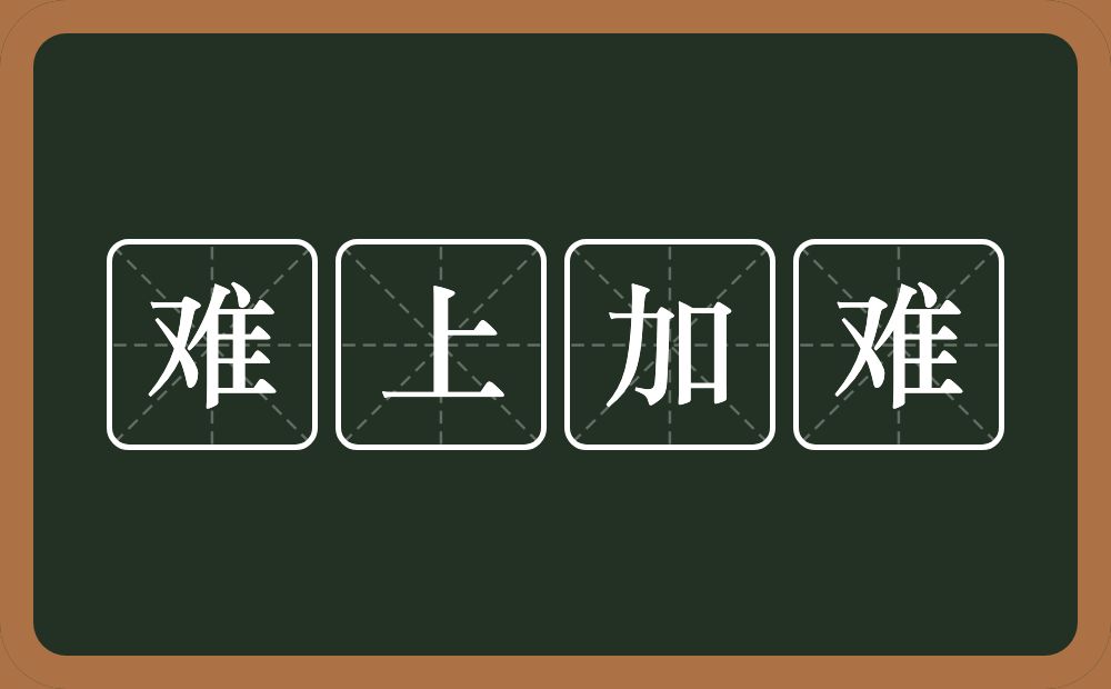 难上加难的意思？难上加难是什么意思？