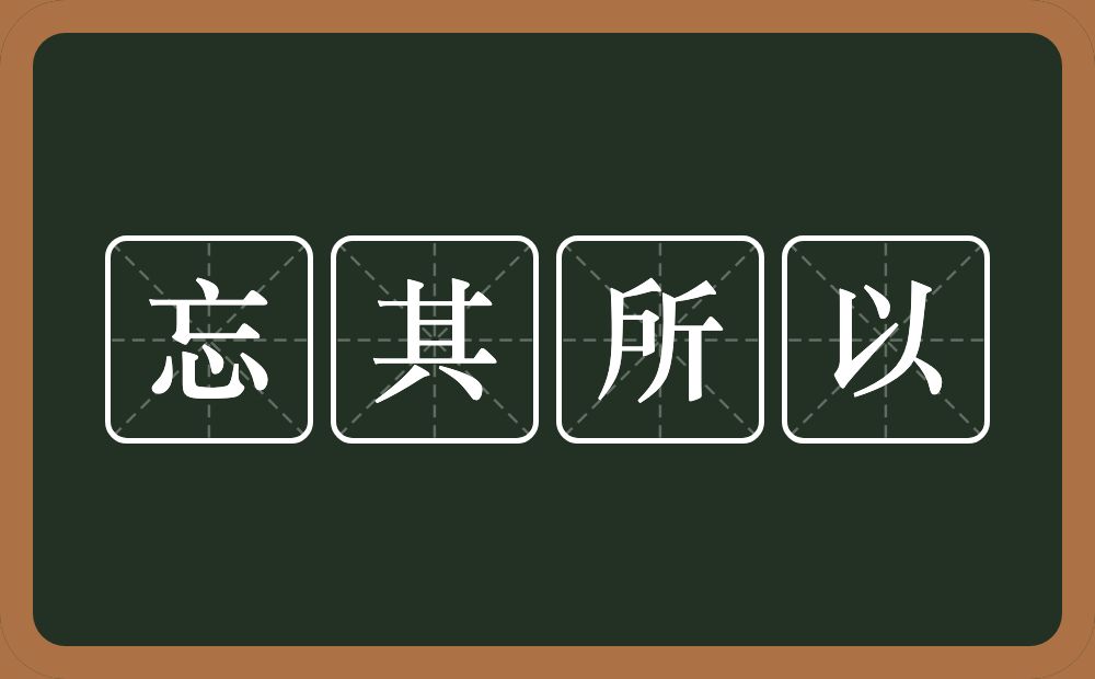 忘其所以的意思？忘其所以是什么意思？