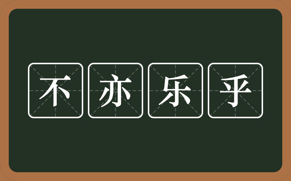 不亦乐乎的意思？不亦乐乎是什么意思？