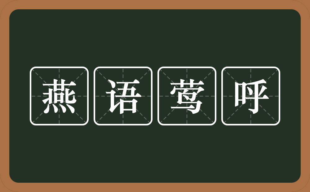 燕语莺呼的意思？燕语莺呼是什么意思？