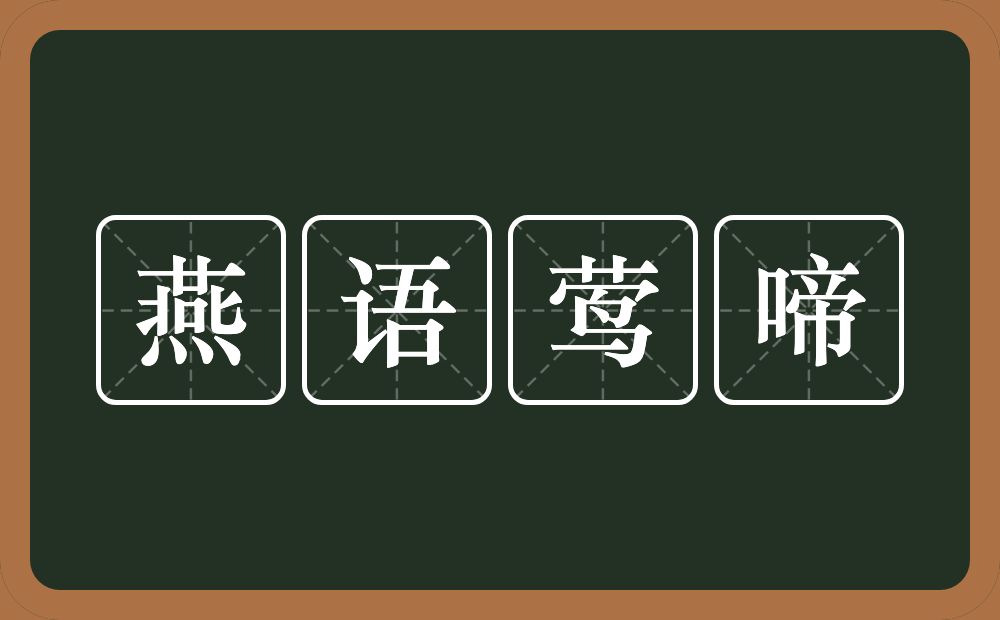 燕语莺啼的意思？燕语莺啼是什么意思？