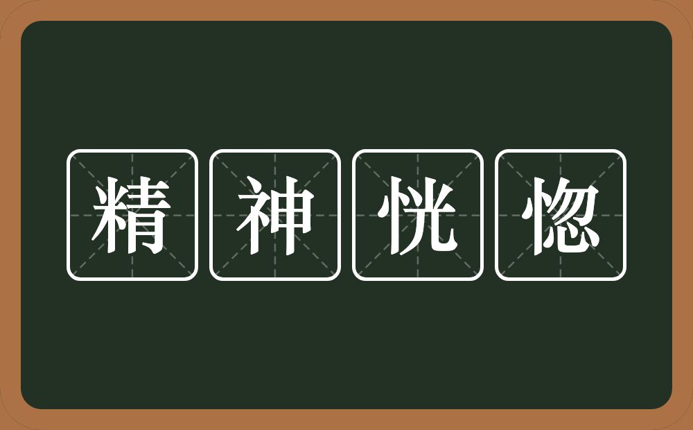 精神恍惚的意思？精神恍惚是什么意思？