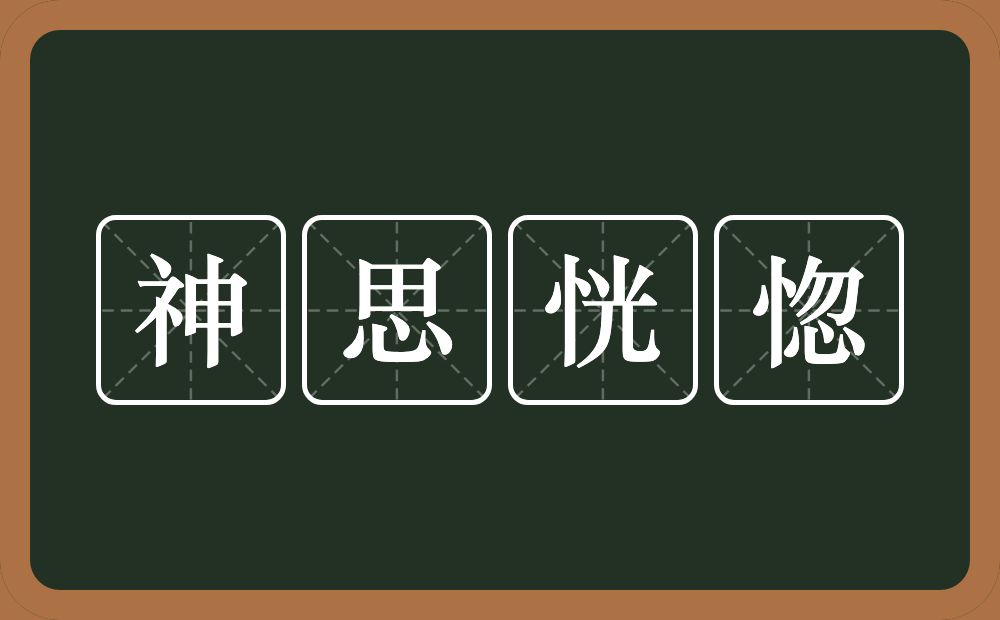 神思恍惚的意思？神思恍惚是什么意思？