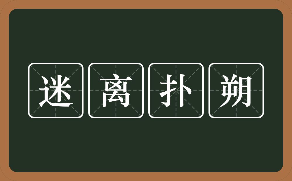 迷离扑朔的意思？迷离扑朔是什么意思？