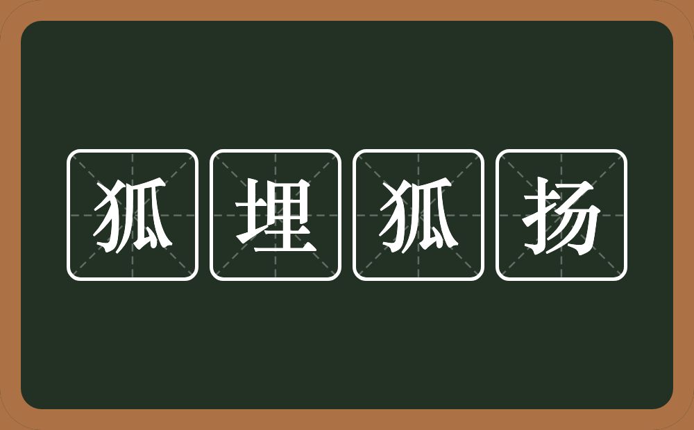 狐埋狐扬的意思？狐埋狐扬是什么意思？