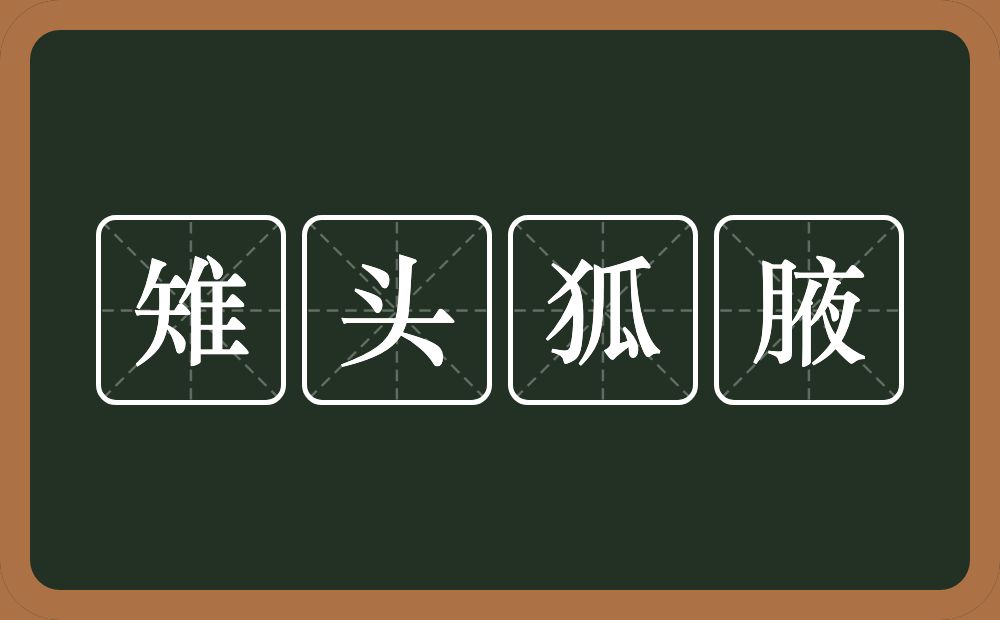 雉头狐腋的意思？雉头狐腋是什么意思？