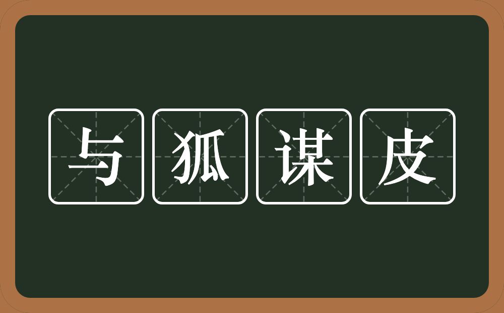 与狐谋皮的意思？与狐谋皮是什么意思？