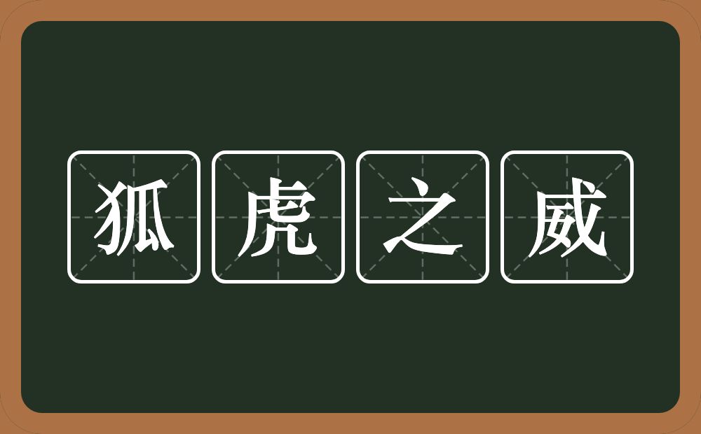 狐虎之威的意思？狐虎之威是什么意思？