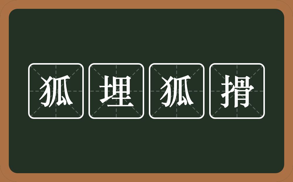 狐埋狐搰的意思？狐埋狐搰是什么意思？