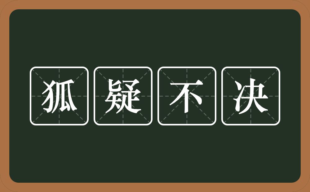 狐疑不决的意思？狐疑不决是什么意思？