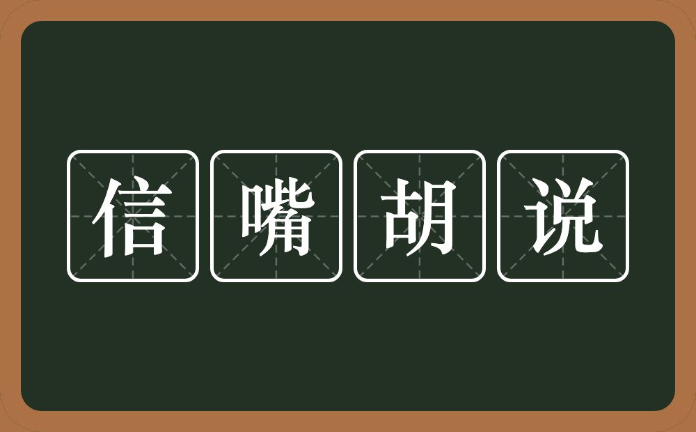 信嘴胡说的意思？信嘴胡说是什么意思？