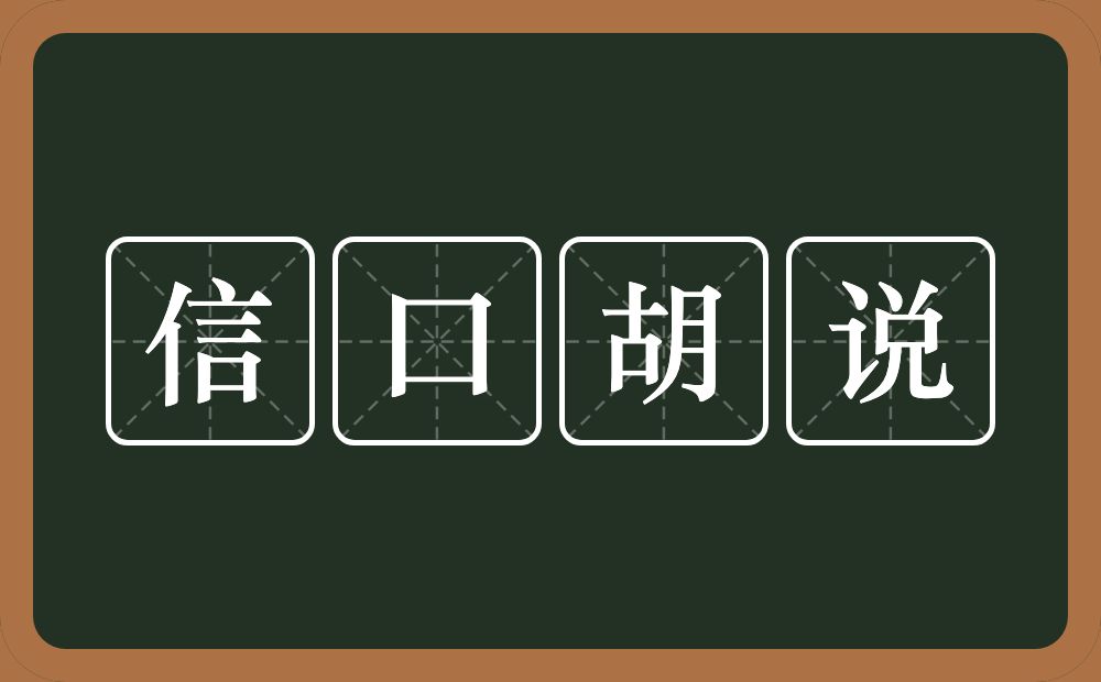 信口胡说的意思？信口胡说是什么意思？