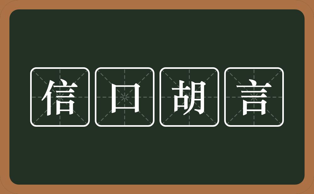 信口胡言的意思？信口胡言是什么意思？