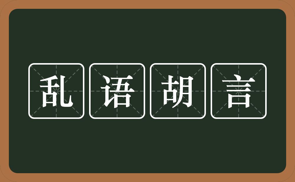 乱语胡言的意思？乱语胡言是什么意思？