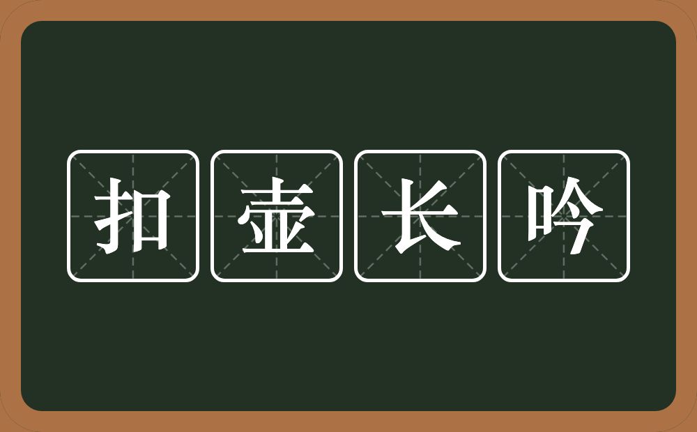 扣壶长吟的意思？扣壶长吟是什么意思？