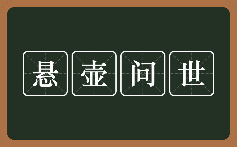 悬壶问世的意思？悬壶问世是什么意思？