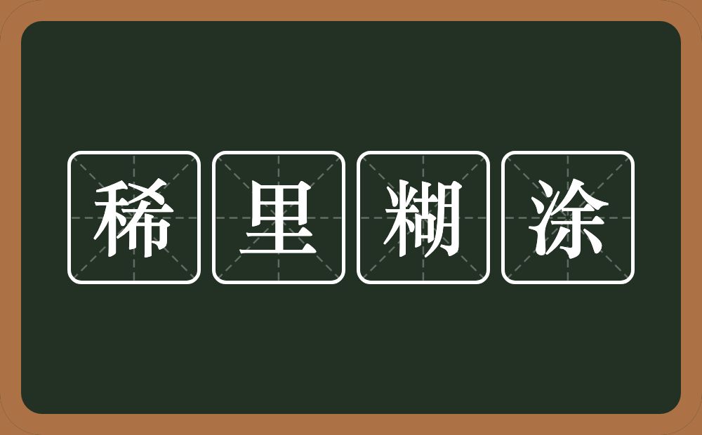 稀里糊涂的意思？稀里糊涂是什么意思？