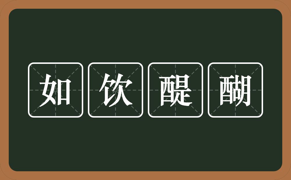 如饮醍醐的意思？如饮醍醐是什么意思？