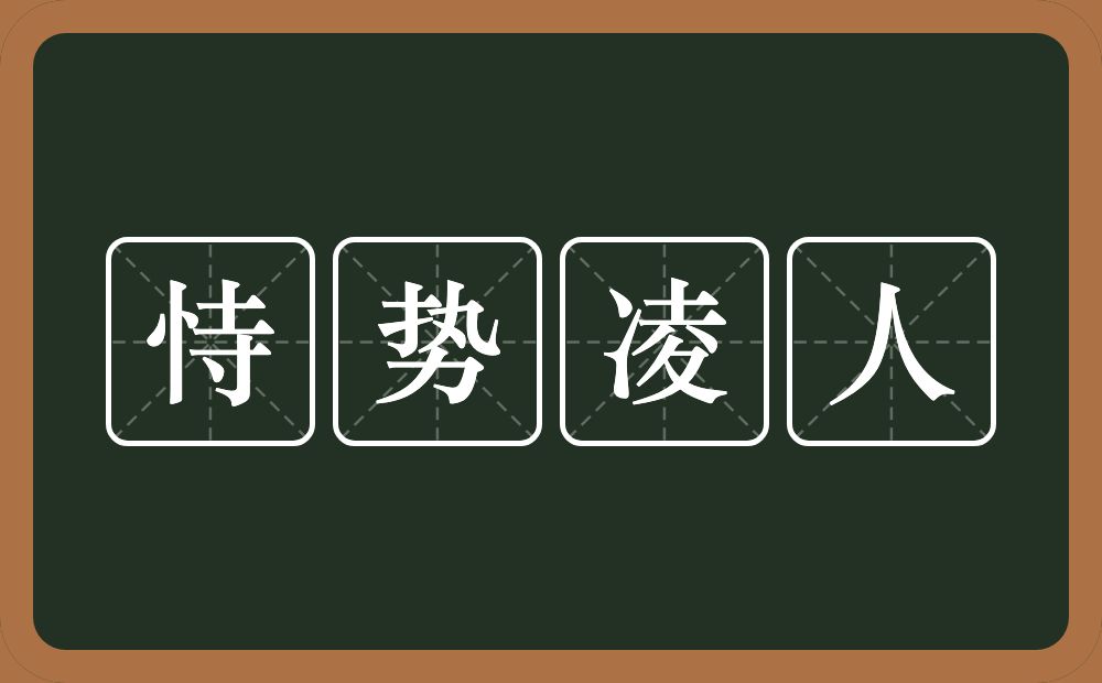 恃势凌人的意思？恃势凌人是什么意思？