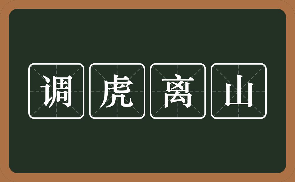 调虎离山的意思？调虎离山是什么意思？