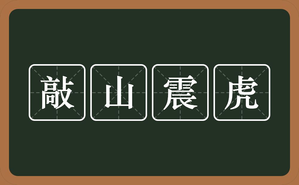 敲山震虎的意思？敲山震虎是什么意思？