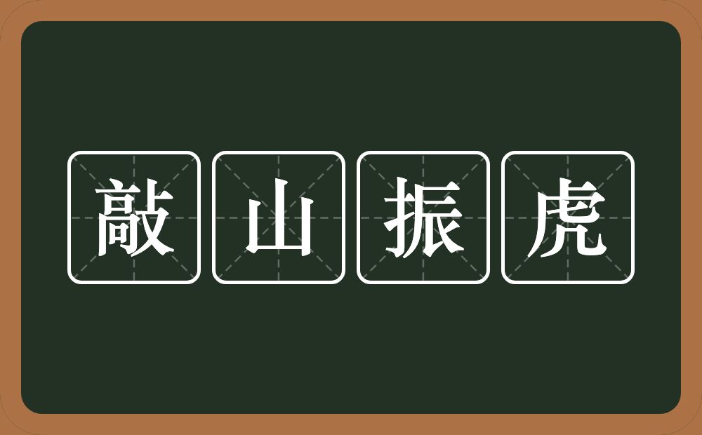 敲山振虎的意思？敲山振虎是什么意思？