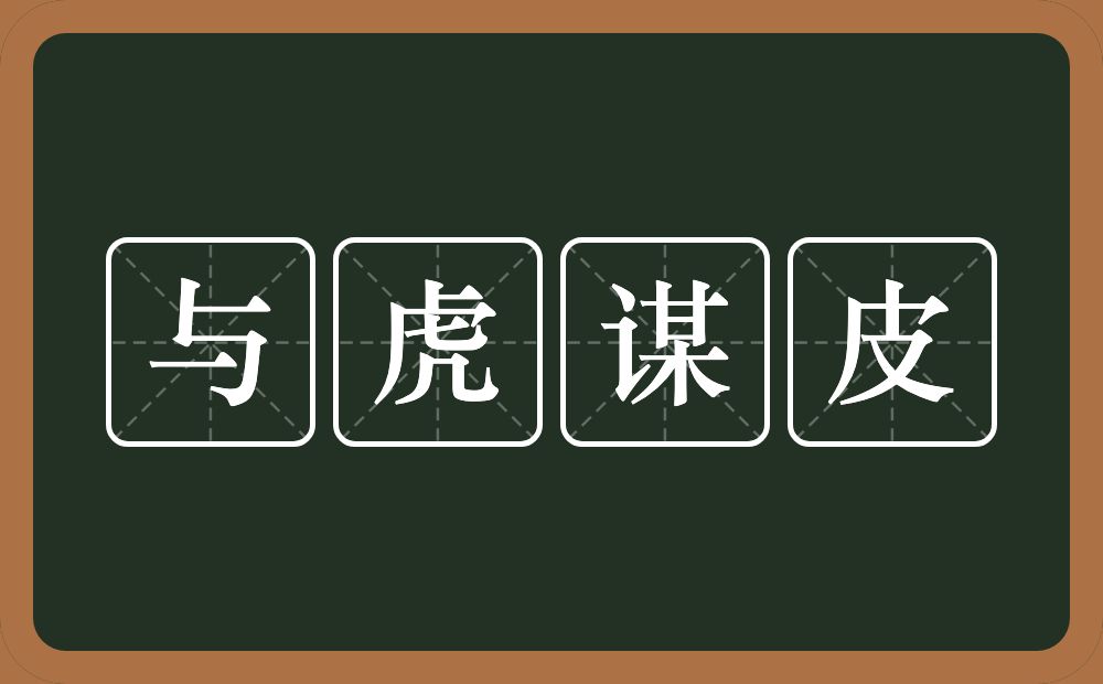 与虎谋皮的意思？与虎谋皮是什么意思？