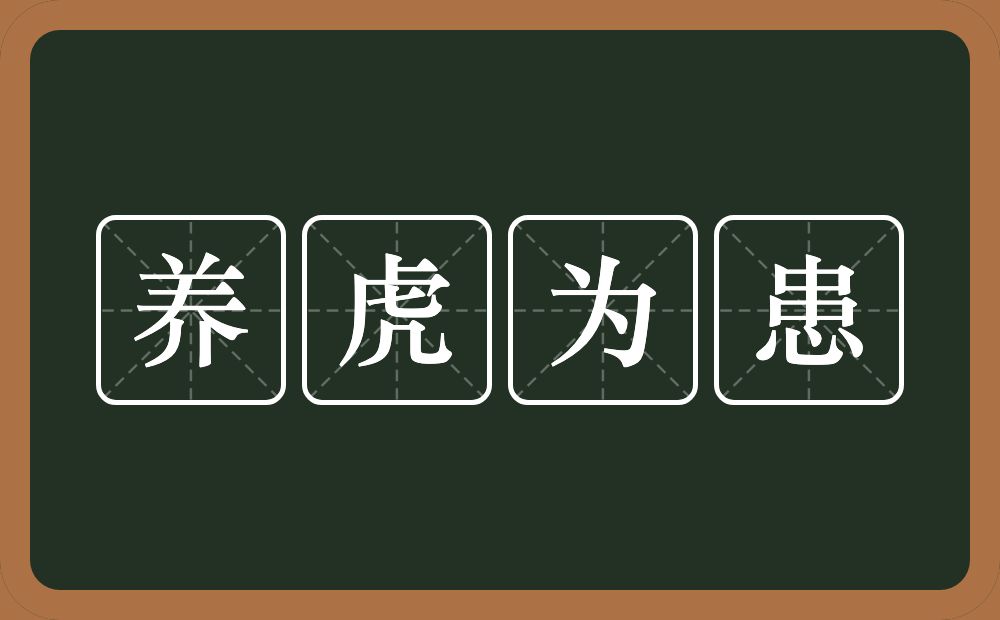 养虎为患的意思？养虎为患是什么意思？