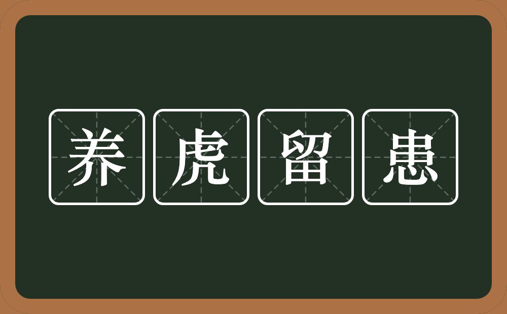 养虎留患的意思？养虎留患是什么意思？