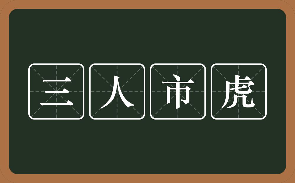 三人市虎的意思？三人市虎是什么意思？