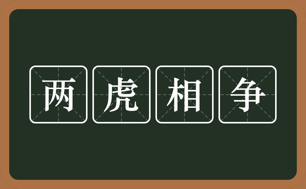 两虎相争的意思？两虎相争是什么意思？