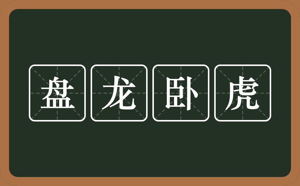 盘龙卧虎的意思？盘龙卧虎是什么意思？