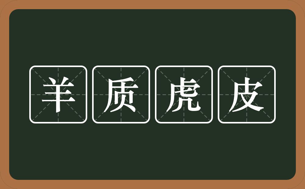 羊质虎皮的意思？羊质虎皮是什么意思？