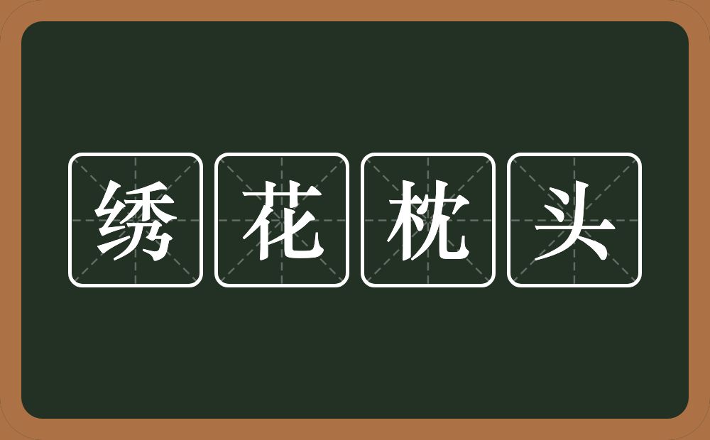 绣花枕头的意思？绣花枕头是什么意思？