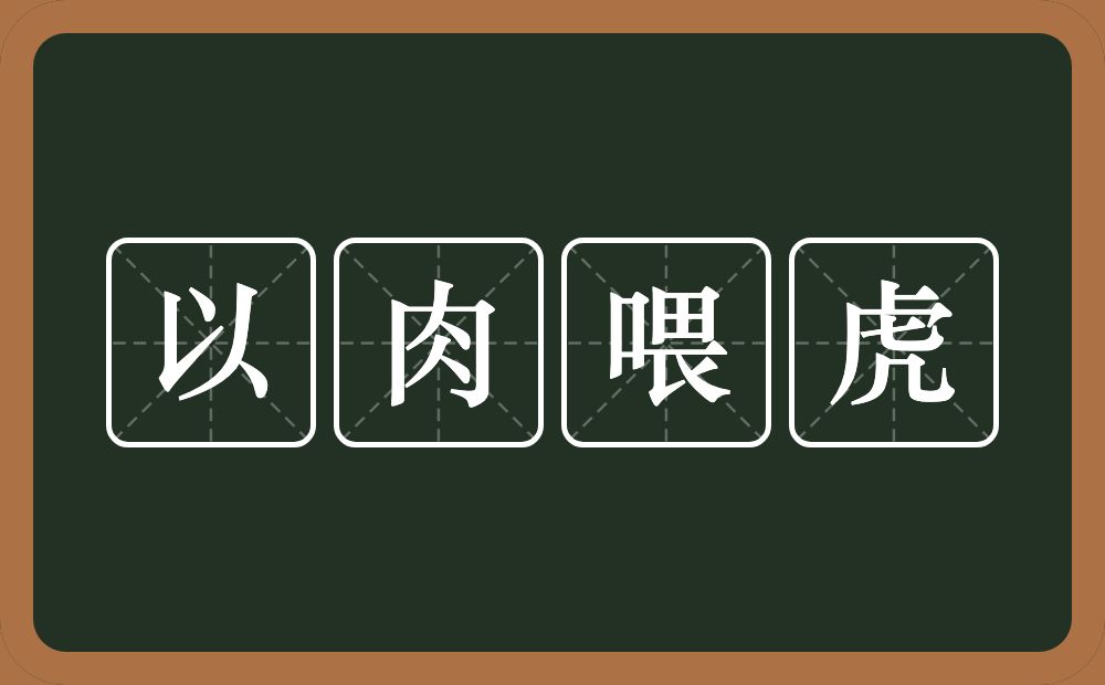 以肉喂虎的意思？以肉喂虎是什么意思？