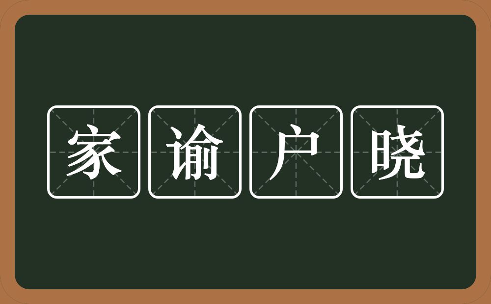 家谕户晓的意思？家谕户晓是什么意思？