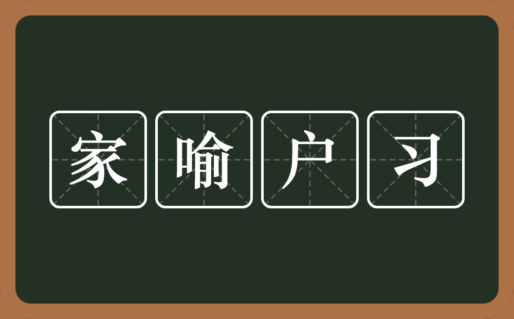 家喻户习的意思？家喻户习是什么意思？