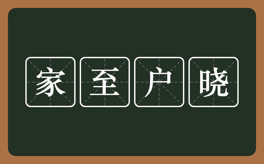 家至户晓的意思？家至户晓是什么意思？