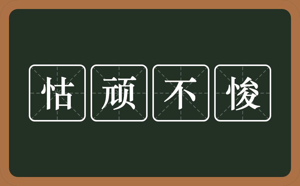 怙顽不悛的意思？怙顽不悛是什么意思？