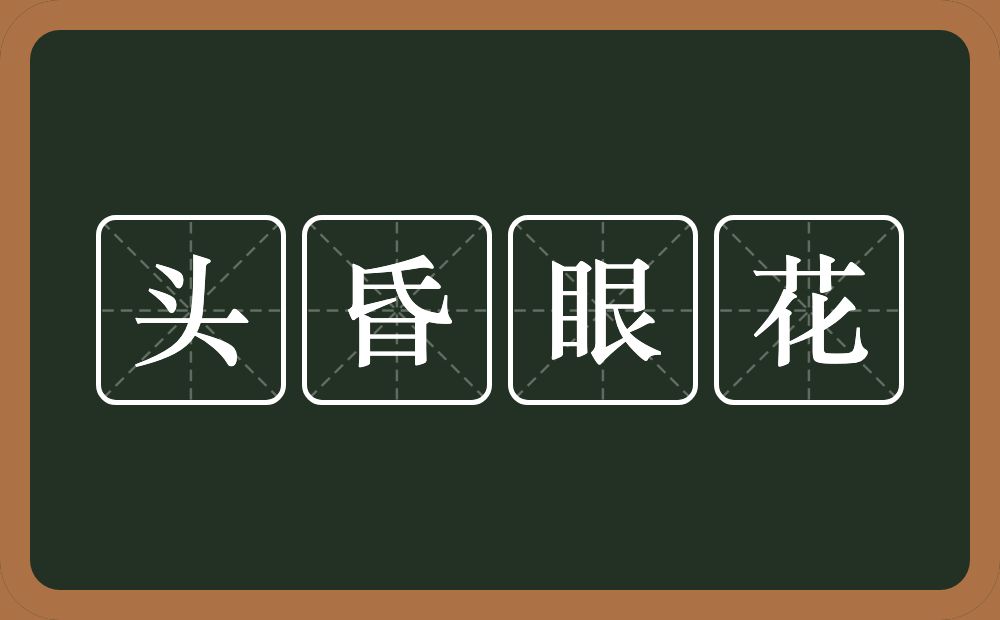 头昏眼花的意思？头昏眼花是什么意思？