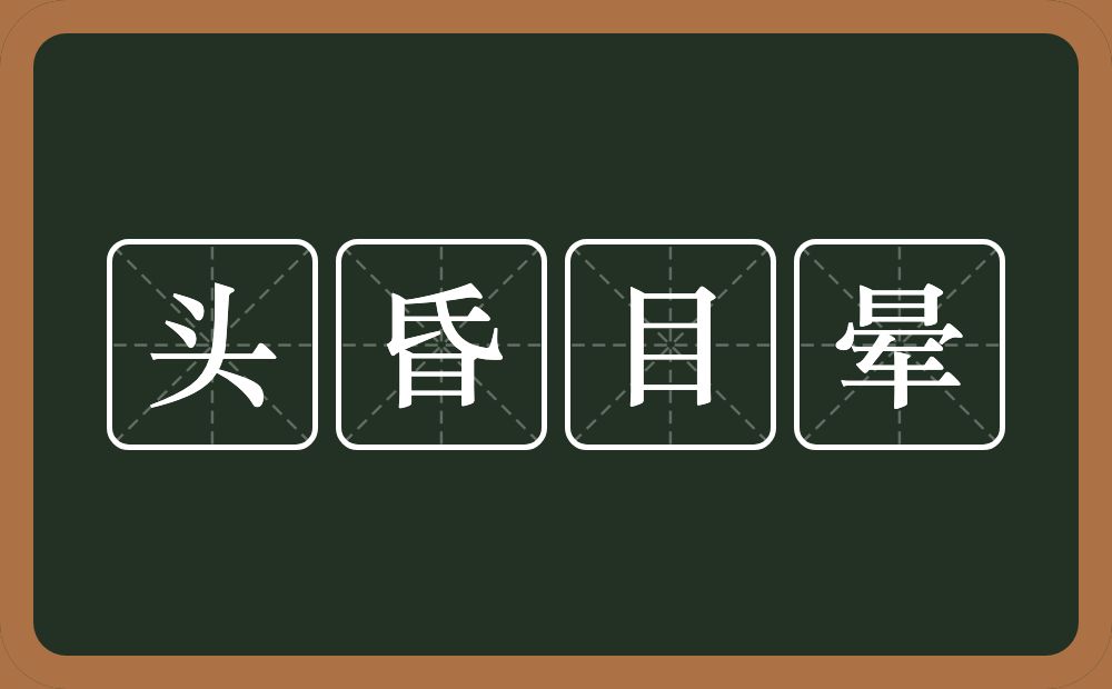 头昏目晕的意思？头昏目晕是什么意思？